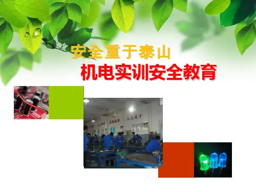 机电实训安全教育课件PPT(42张)