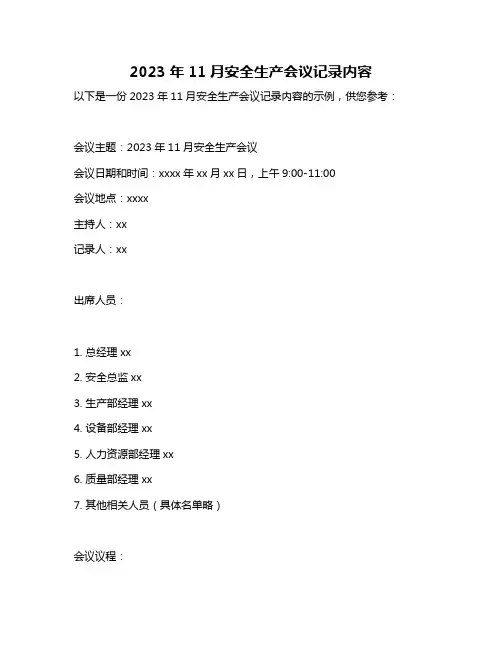 2023年11月安全生产会议记录内容