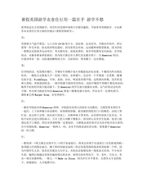 暑假英国游学衣食住行用一篇在手 游学不愁