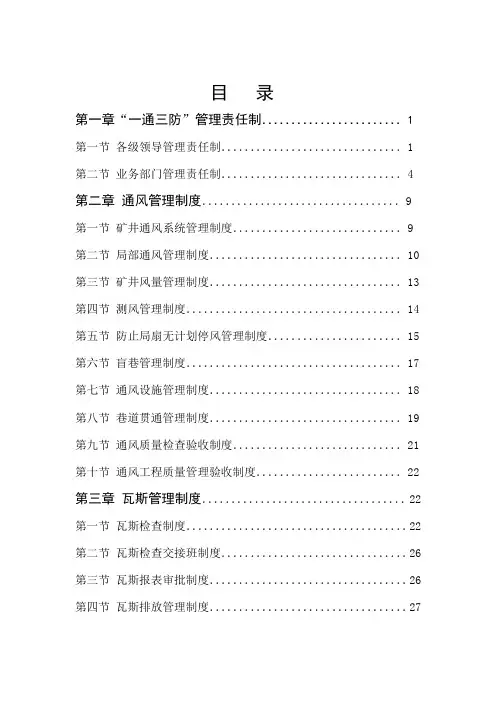 煤矿一通三防管理制度汇编