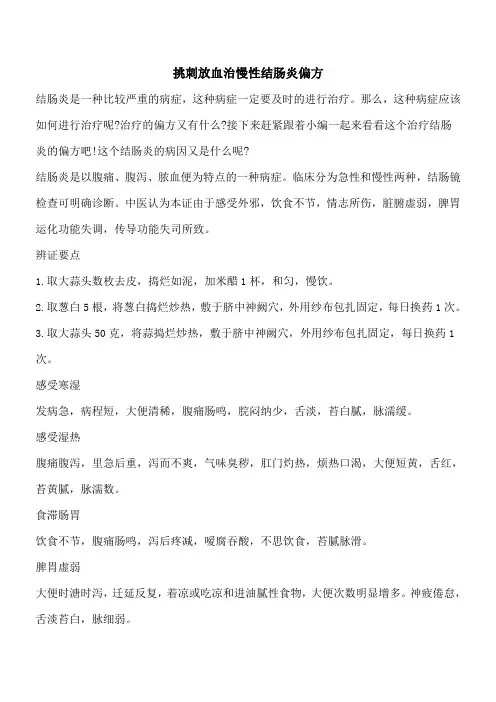 【优秀文档】挑刺放血治慢性结肠炎偏方