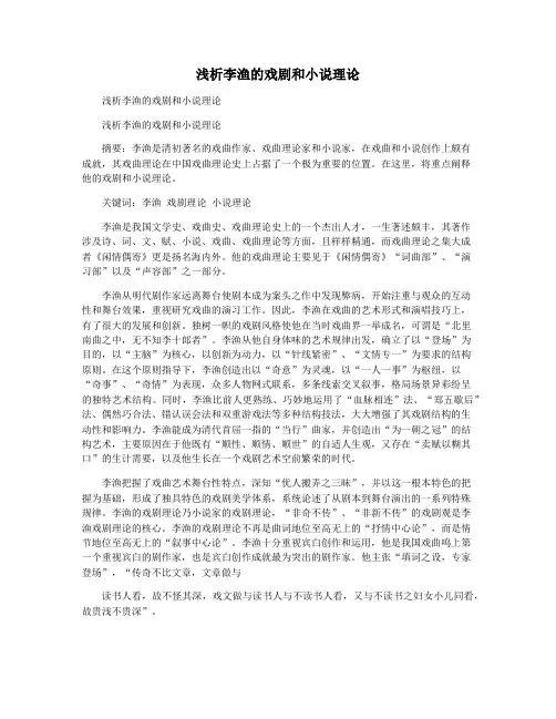 浅析李渔的戏剧和小说理论