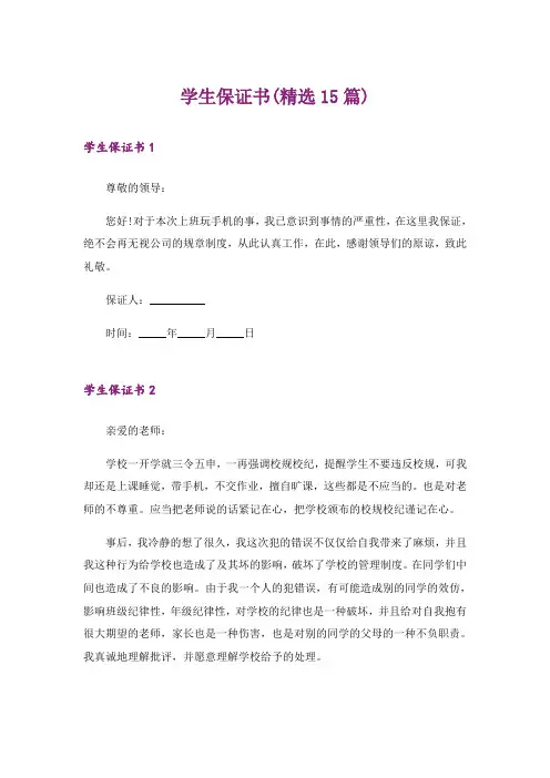 学生保证书(精选15篇)