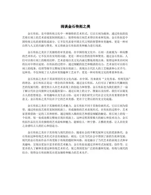 浅谈金石传拓之美
