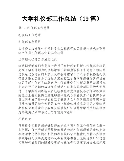大学礼仪部工作总结(19篇)