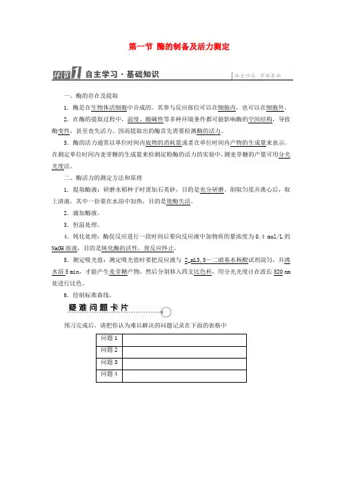 2016_2017学年高中生物第3章第1节酶的制备及活力测定检测(含解析)中图版选修1