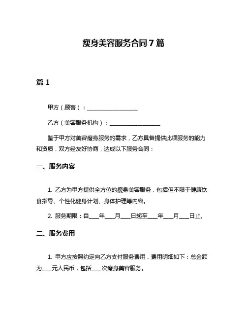 瘦身美容服务合同7篇