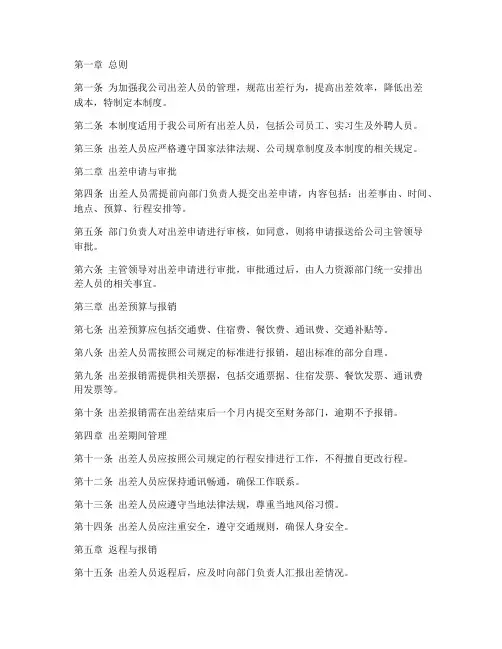 出差人员的管理制度
