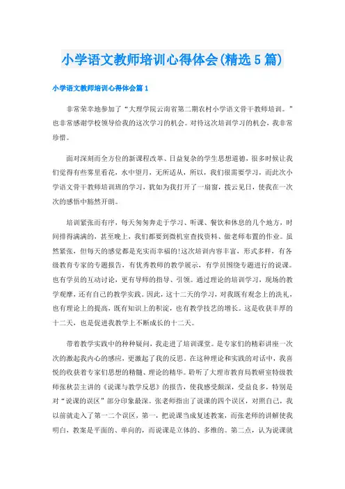 小学语文教师培训心得体会(精选5篇)