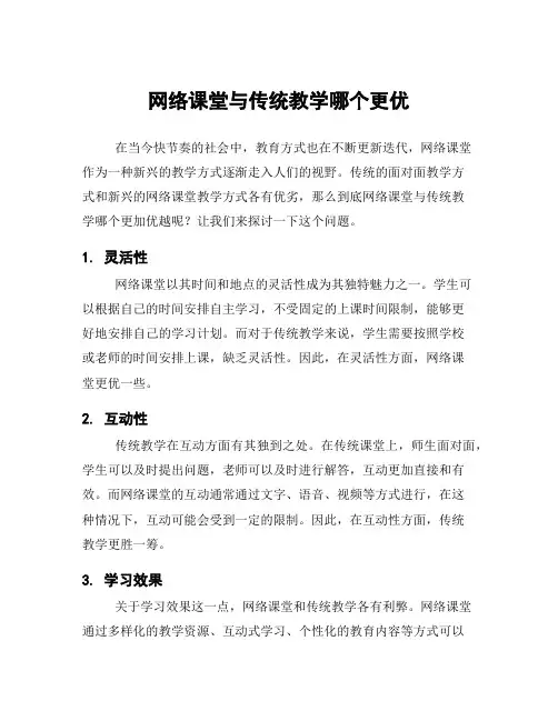 网络课堂与传统教学哪个更优