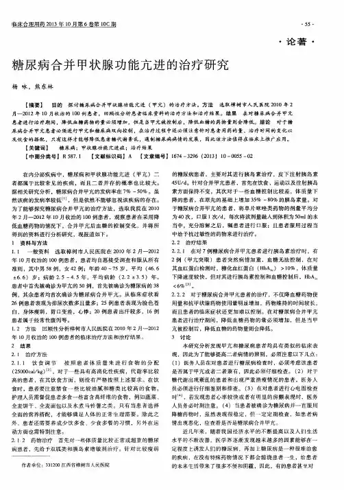 糖尿病合并甲状腺功能亢进的治疗研究