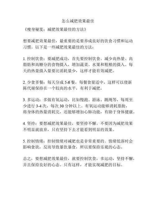 怎么减肥效果最佳