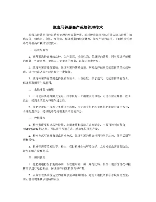 脱毒马铃薯高产栽培管理技术