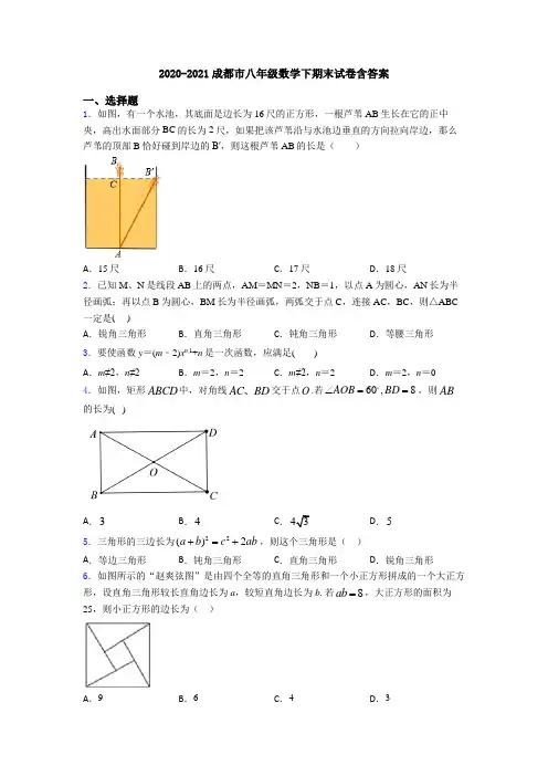 2020-2021成都市八年级数学下期末试卷含答案