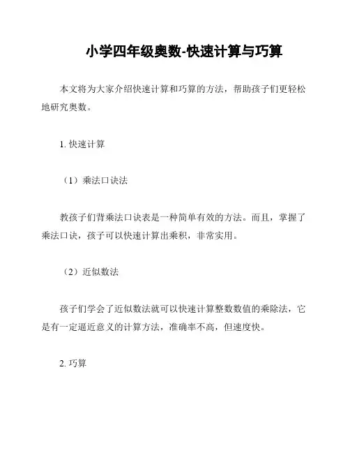 小学四年级奥数-快速计算与巧算