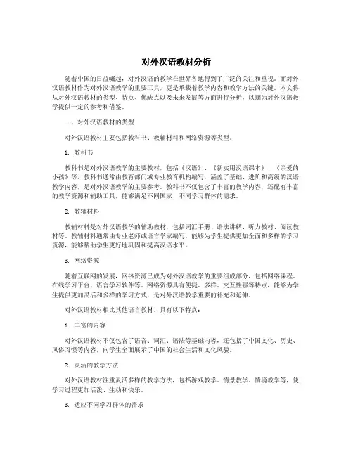 对外汉语教材分析