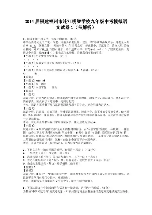 福建福州市连江明智学校2014届九年级中考模拟语文试卷1(带解析)