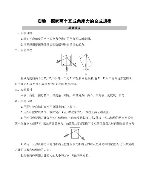 实验 探究两个互成角度力的合成规律