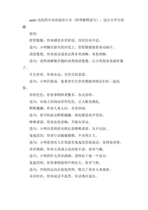 aabb式的四字词语成语大全附带解释造句适合小学生收藏