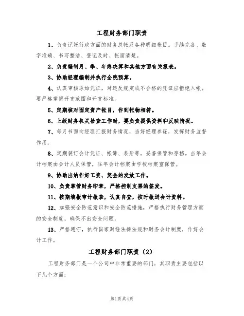 工程财务部门职责（3篇）