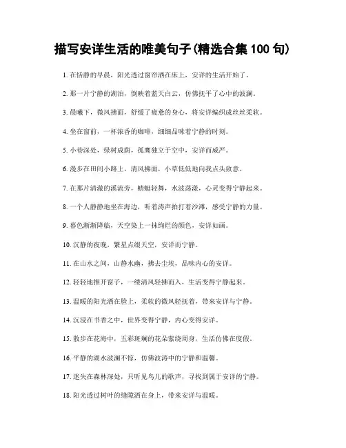 描写安详生活的唯美句子(精选合集100句)