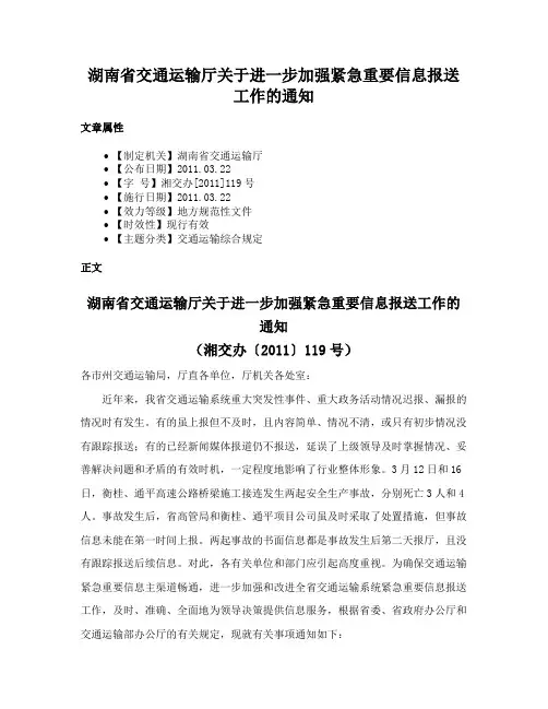 湖南省交通运输厅关于进一步加强紧急重要信息报送工作的通知