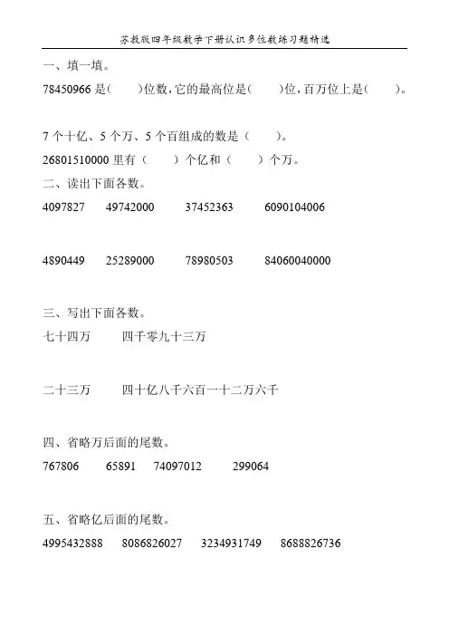 苏教版四年级数学下册认识多位数练习题精选124
