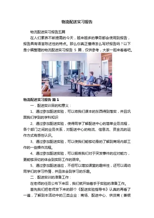 物流配送实习报告