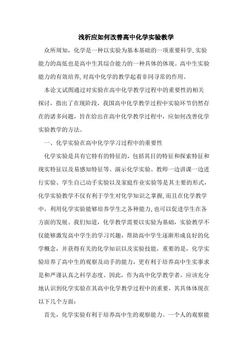 应如何改善高中化学实验教学论文