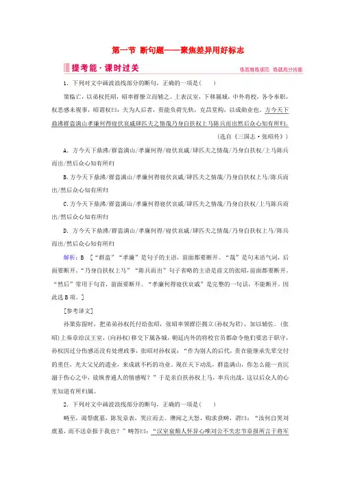 2020届高考语文复习第二部分专题一文言文阅读第一节断句题——聚焦差异用好标志练习
