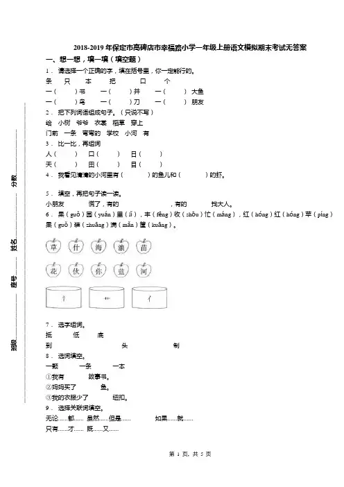 2018-2019年保定市高碑店市幸福路小学一年级上册语文模拟期末考试无答案