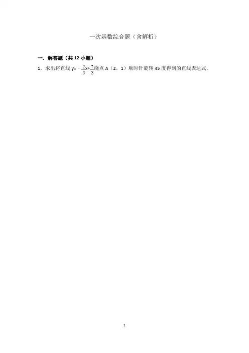 一次函数动点综合题(含解析)