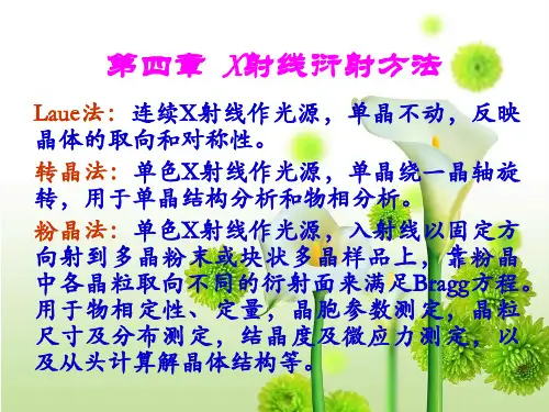 第四章 X射线衍射方法