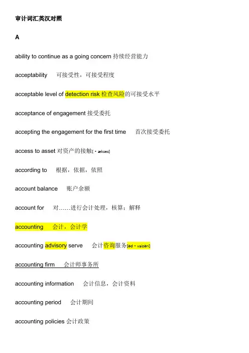 审计词汇英汉对照