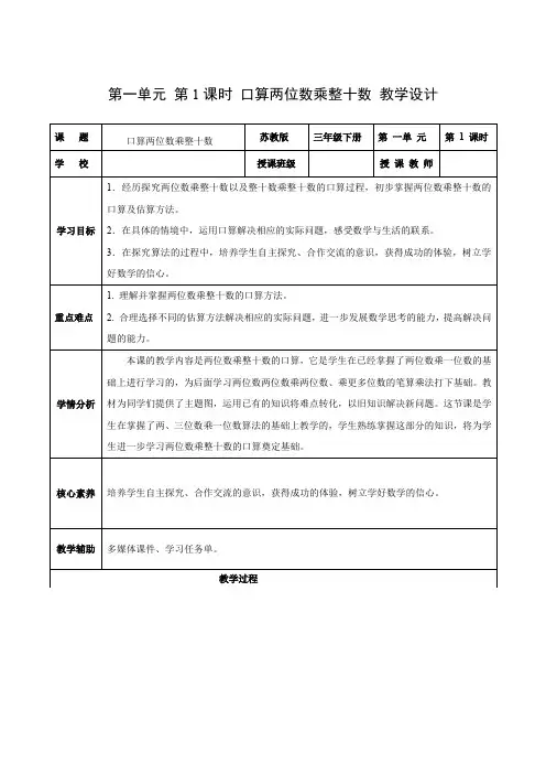 第一单元第1课时  口算两位数乘整十数(教学设计)三年级数学下册(苏教版)