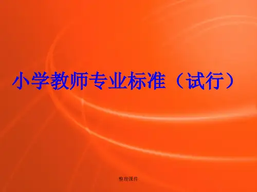 小学教师专业标准(试行)