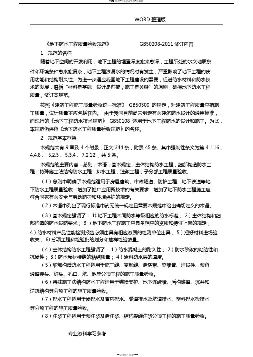 《地下防水工程质量验收规范》GB50208