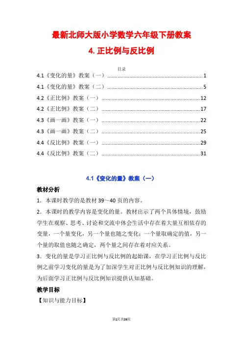 最新北师大数学六下第四单元正比例与反比例变化的量正比例画一画反比例精品公开课优质教案