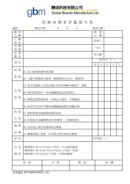 【精品文档】供应商调查评鉴报告表(817-406-0007)