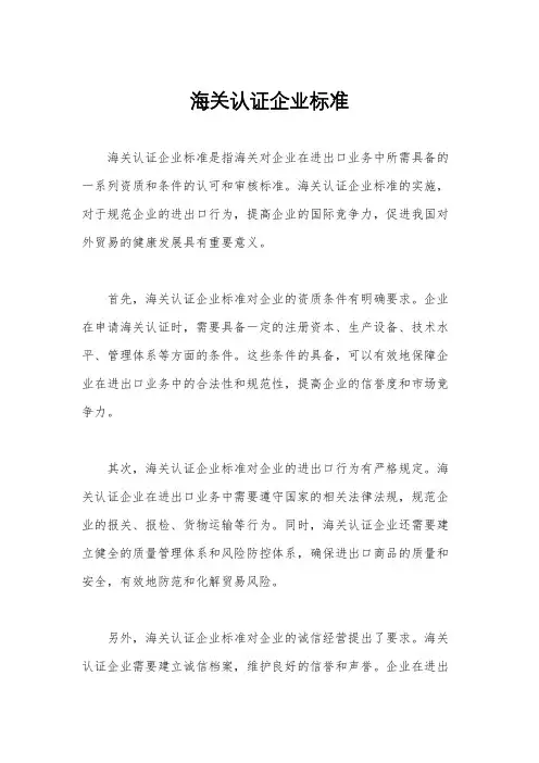 海关认证企业标准