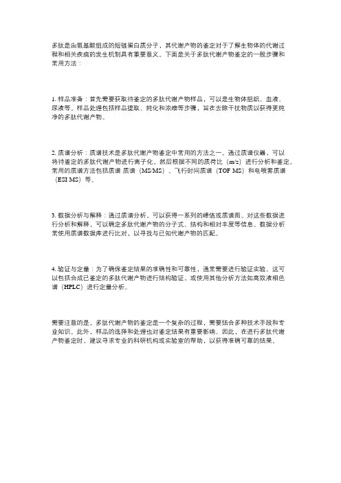 多肽 代谢产物鉴定