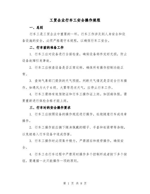 工贸企业行车工安全操作规程(三篇)