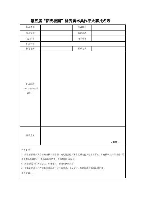 第五届阳光校园优秀美术类作品大赛报名表