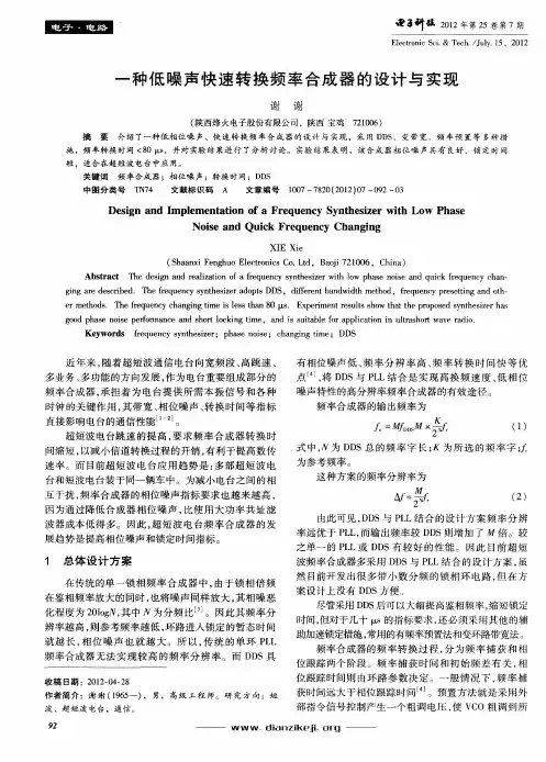 一种低噪声快速转换频率合成器的设计与实现
