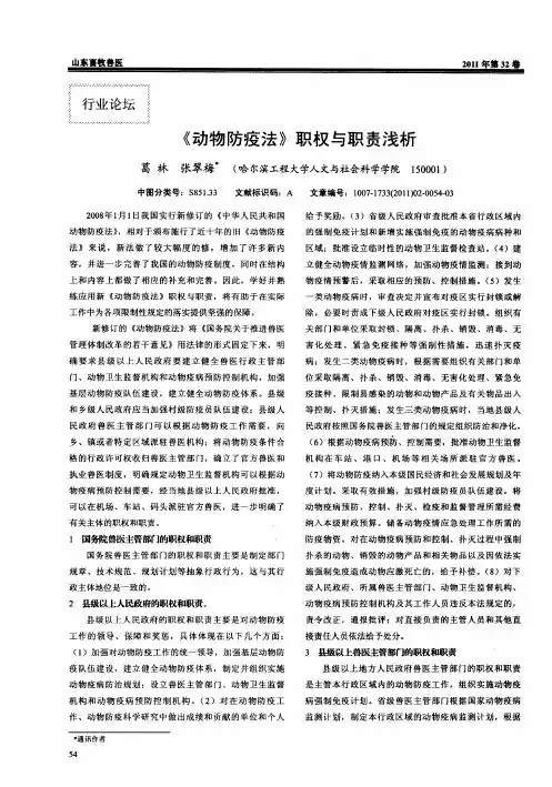《动物防疫法》职权与职责浅析
