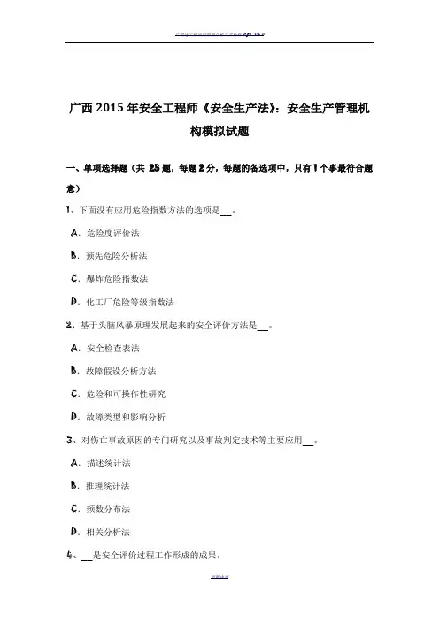广西2015年安全工程师《安全生产法》：安全生产管理机构模拟试题