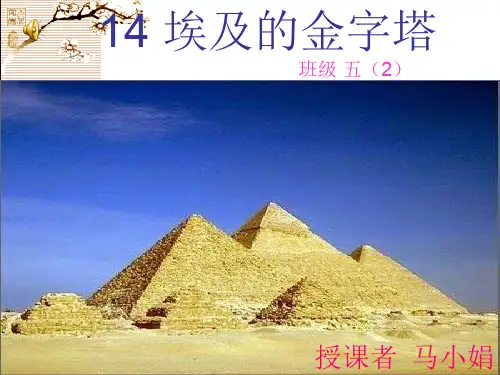 埃及的金字塔课件三 PPT资料共13页