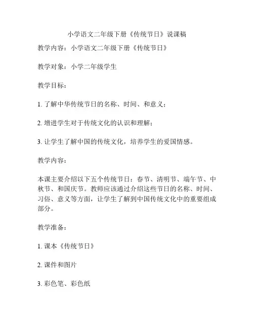 小学语文二年级下册《传统节日》说课稿