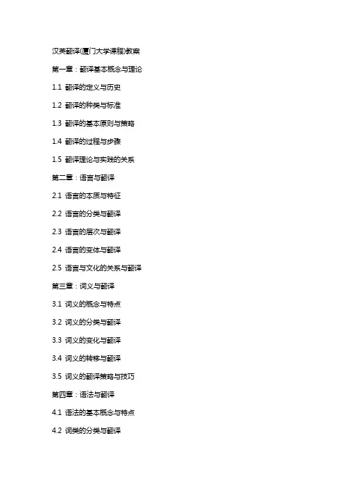 汉英翻译(厦门大学课程)教案