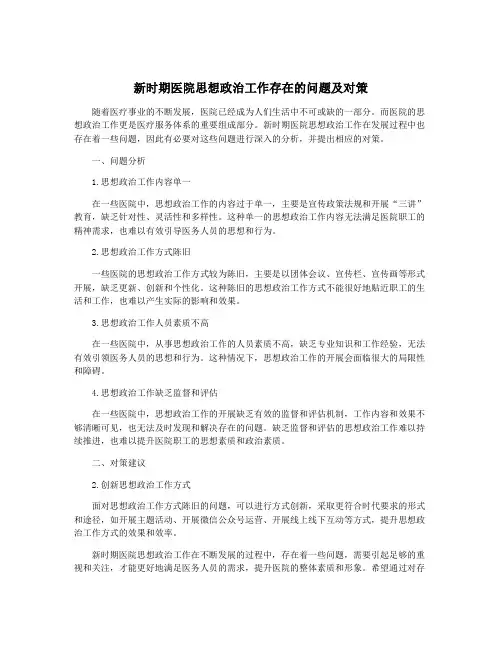 新时期医院思想政治工作存在的问题及对策